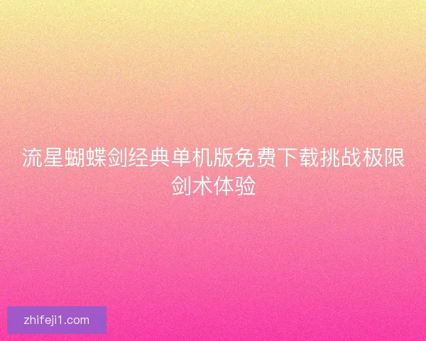 流星蝴蝶剑经典单机版免费下载挑战极限剑术体验